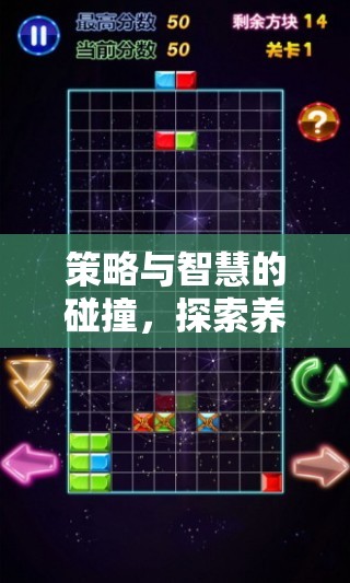 策略與智慧的碰撞，探索養(yǎng)兵類棋盤策略游戲的下載與魅力  第2張