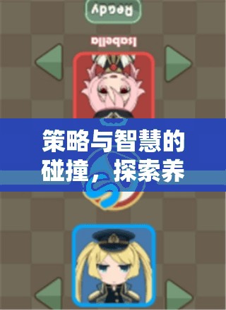策略與智慧的碰撞，探索養(yǎng)兵類棋盤策略游戲的下載與魅力  第3張