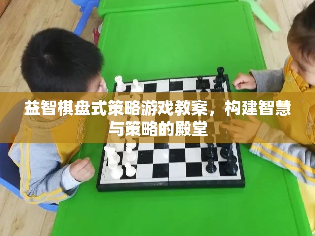 構(gòu)建智慧與策略的殿堂，益智棋盤式策略游戲教案設(shè)計(jì)