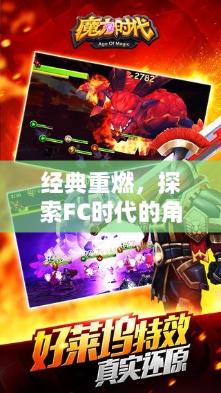 經(jīng)典重燃，探索FC時(shí)代角色扮演游戲的魅力