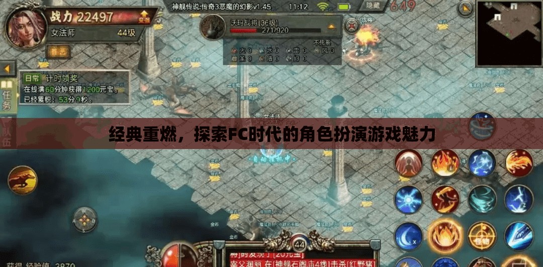 經(jīng)典重燃，探索FC時(shí)代角色扮演游戲的魅力