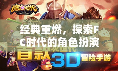 經(jīng)典重燃，探索FC時(shí)代角色扮演游戲的魅力