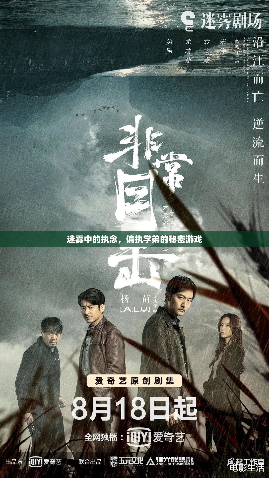 迷霧中的執(zhí)念，偏執(zhí)學(xué)弟的秘密游戲
