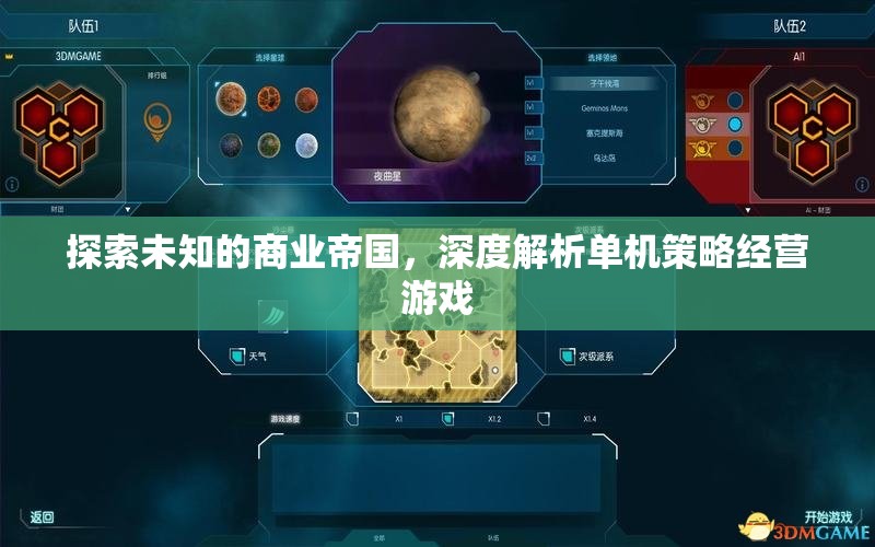 探索未知商業(yè)帝國，深度解析單機策略經(jīng)營游戲