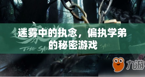 迷霧中的執(zhí)念，偏執(zhí)學(xué)弟的秘密游戲