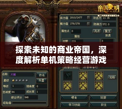 探索未知商業(yè)帝國，深度解析單機策略經(jīng)營游戲