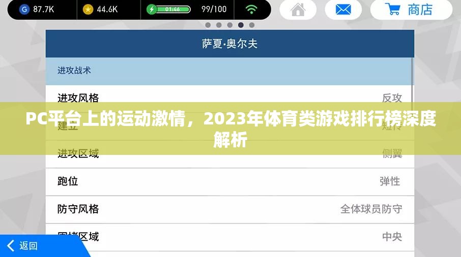 2023年P(guān)C平臺(tái)體育類游戲排行榜深度解析
