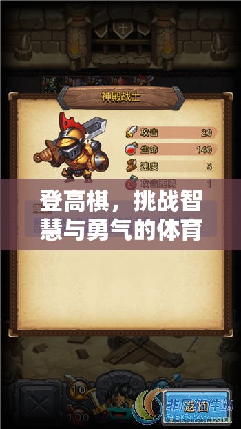 登高棋，挑戰(zhàn)智慧與勇氣的體育游戲新篇章