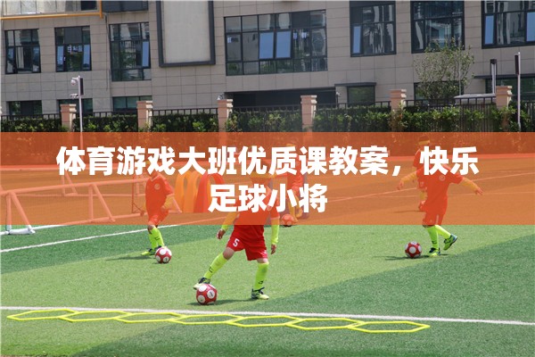 體育游戲大班優(yōu)質(zhì)課教案，快樂足球小將