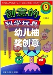 幼兒抽獎創(chuàng)意游戲，歡樂與智慧的奇妙碰撞