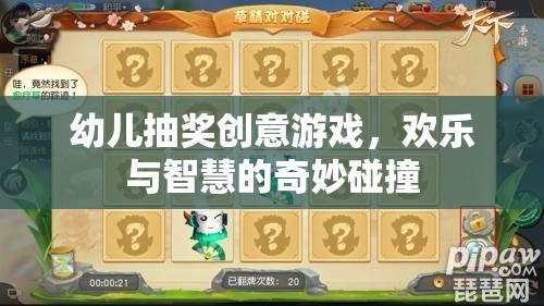 幼兒抽獎創(chuàng)意游戲，歡樂與智慧的奇妙碰撞