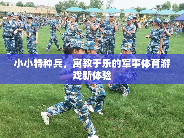 小小特種兵，寓教于樂的軍事體育游戲新體驗