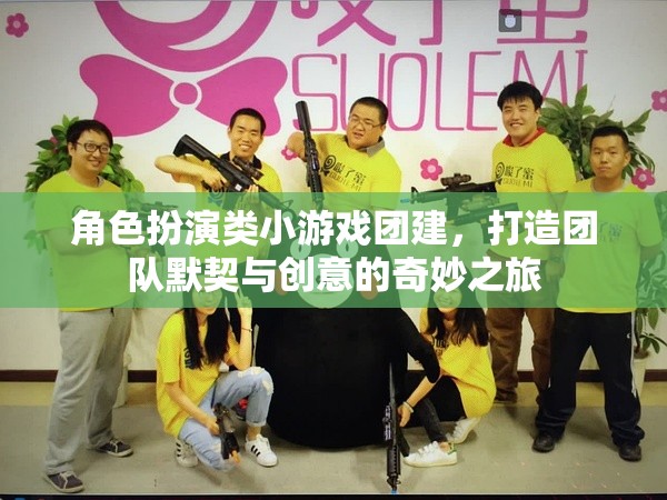 角色扮演類小游戲，打造團隊默契與創(chuàng)意的奇妙之旅