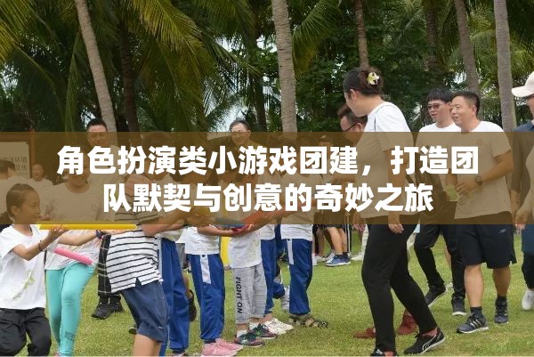 角色扮演類小游戲，打造團隊默契與創(chuàng)意的奇妙之旅