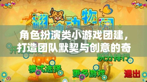 角色扮演類小游戲，打造團隊默契與創(chuàng)意的奇妙之旅