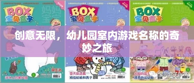 創(chuàng)意無限，幼兒園室內(nèi)游戲名稱的奇妙之旅