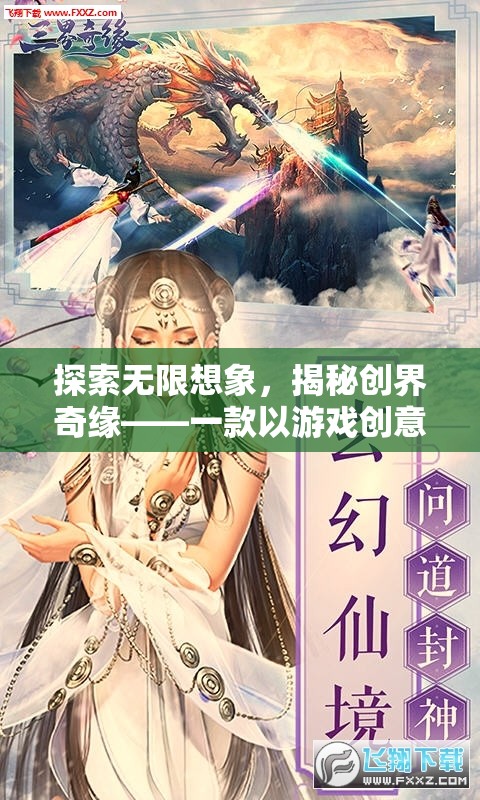 探索無限想象，揭秘創(chuàng)界奇緣的全新冒險之旅