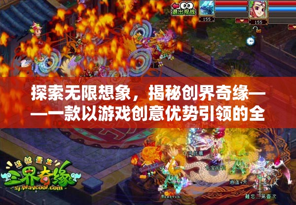 探索無限想象，揭秘創(chuàng)界奇緣的全新冒險之旅