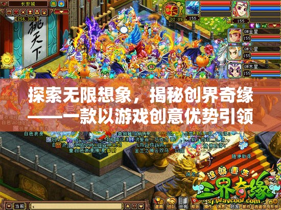 探索無限想象，揭秘創(chuàng)界奇緣的全新冒險之旅