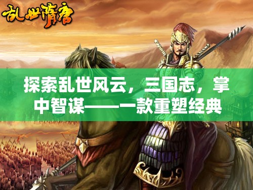 掌中智謀，重塑經(jīng)典的三國志手機(jī)策略巨作