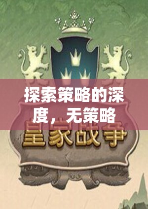 探索策略的深度，解鎖單機(jī)游戲下載的魅力之旅