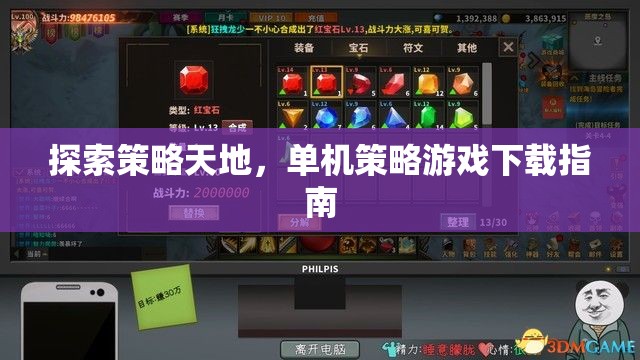 探索策略天地，全面指南助你下載心儀的單機(jī)策略游戲
