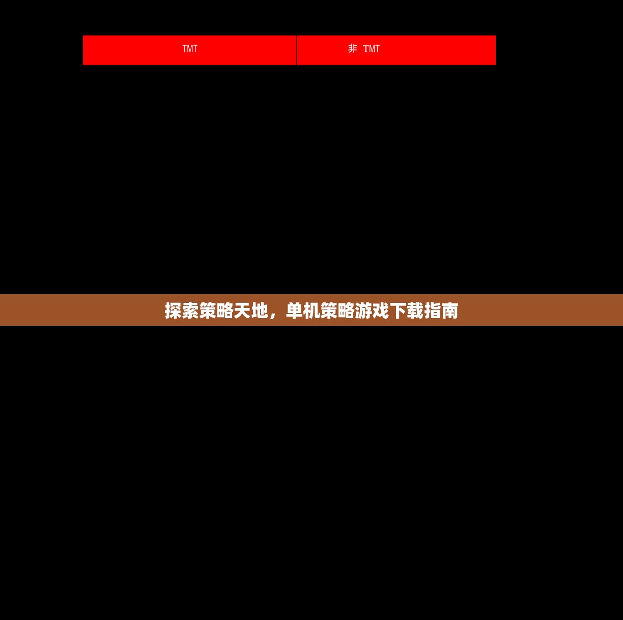探索策略天地，全面指南助你下載心儀的單機(jī)策略游戲