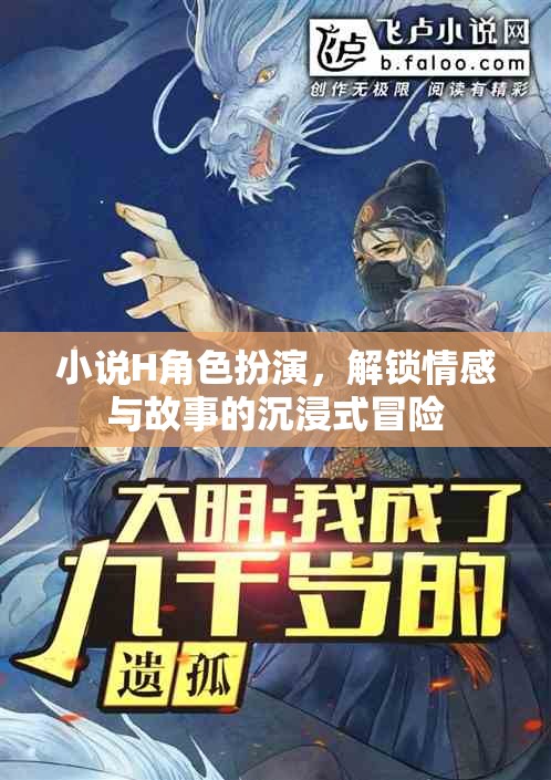 解鎖情感與故事的沉浸式冒險(xiǎn)，小說H角色扮演的奇幻之旅