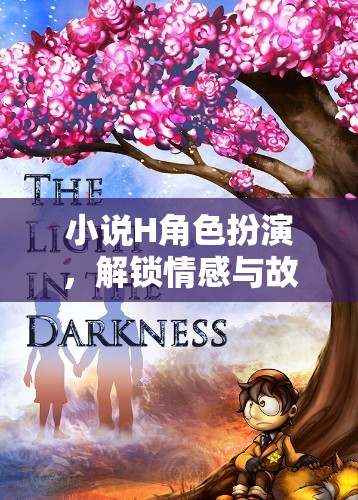 解鎖情感與故事的沉浸式冒險(xiǎn)，小說H角色扮演的奇幻之旅