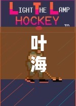 解鎖運(yùn)動(dòng)樂(lè)趣，葉海輝體育游戲教學(xué)視頻的全新體驗(yàn)