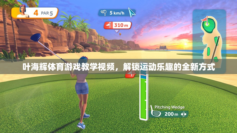 解鎖運(yùn)動(dòng)樂(lè)趣，葉海輝體育游戲教學(xué)視頻的全新體驗(yàn)