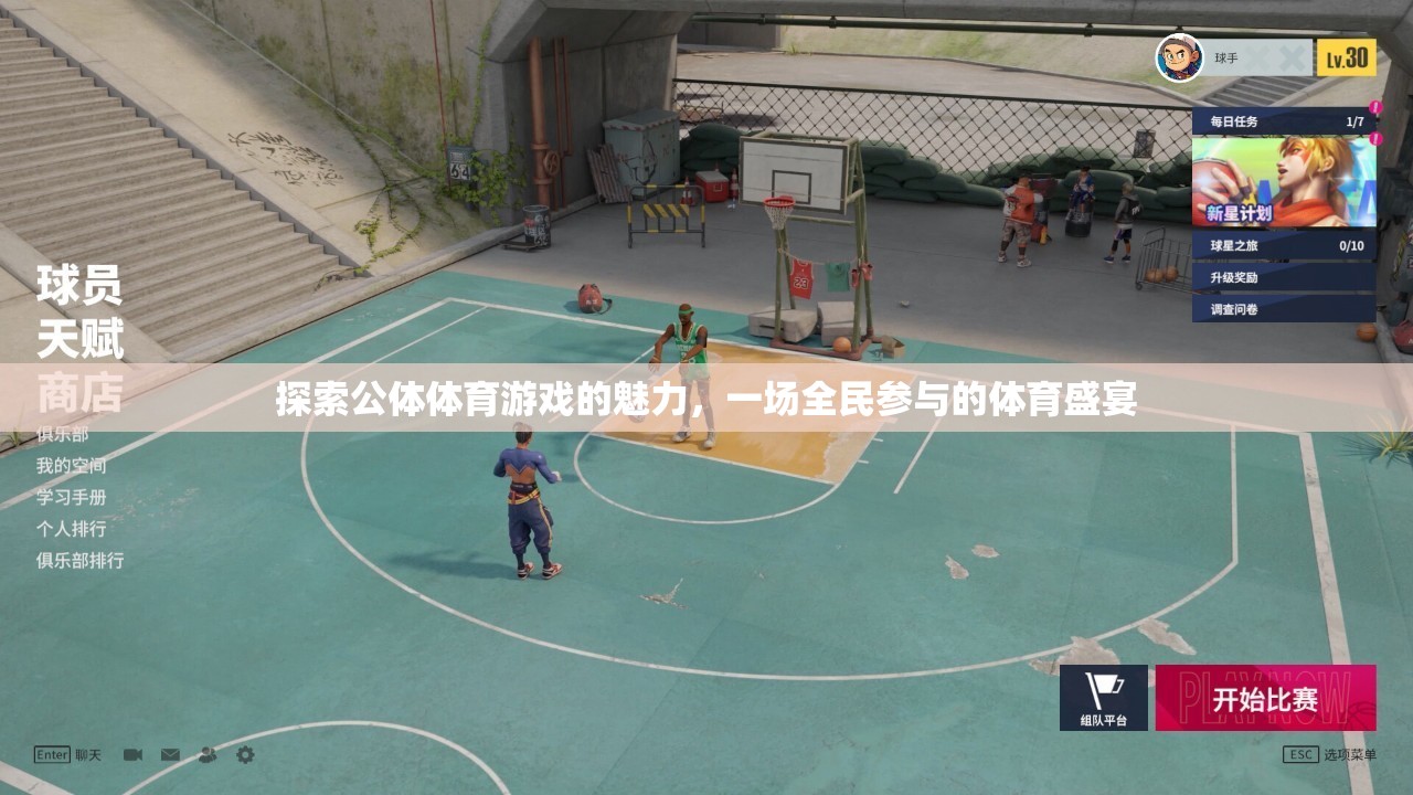 全民狂歡，探索公體體育游戲的無限魅力