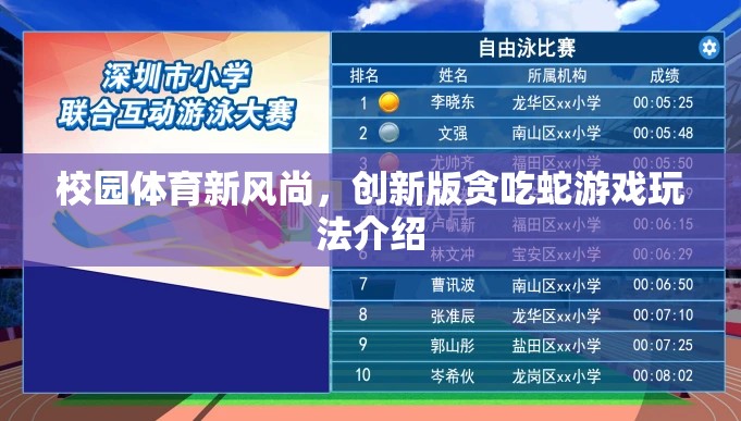 校園體育新風(fēng)尚，創(chuàng)新版貪吃蛇游戲玩法揭秘