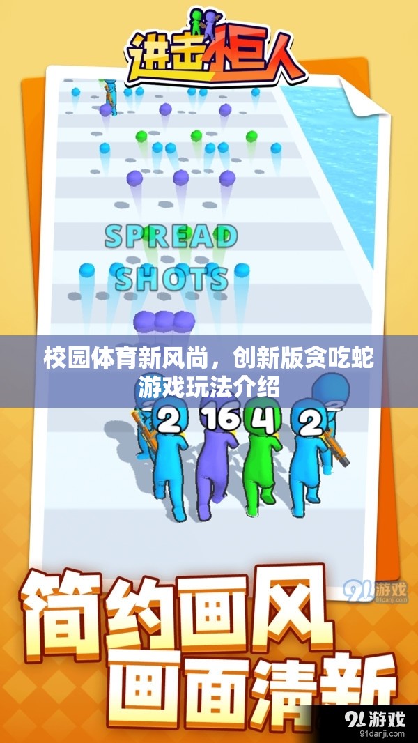 校園體育新風(fēng)尚，創(chuàng)新版貪吃蛇游戲玩法揭秘