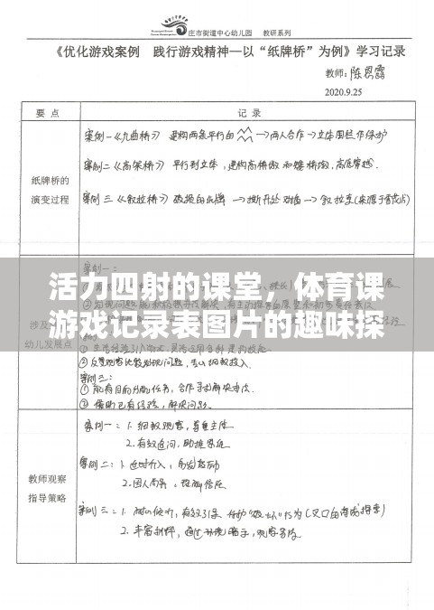 活力四射的課堂，體育課游戲記錄表圖片的趣味探索