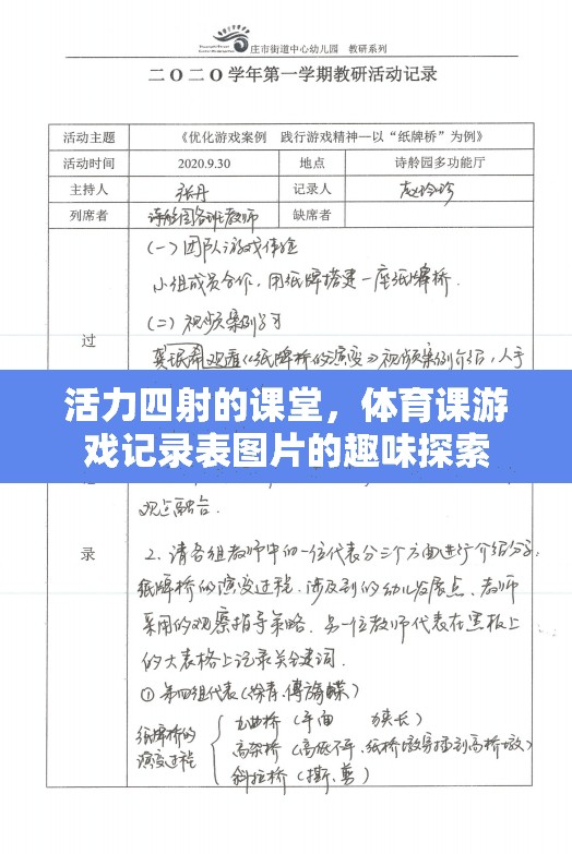 活力四射的課堂，體育課游戲記錄表圖片的趣味探索