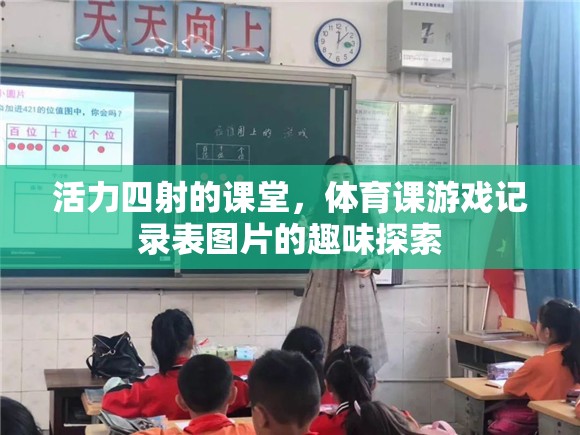 活力四射的課堂，體育課游戲記錄表圖片的趣味探索