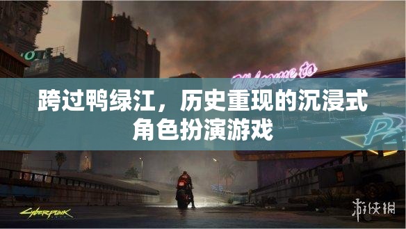 重返鴨綠江，歷史重現(xiàn)的沉浸式角色扮演游戲