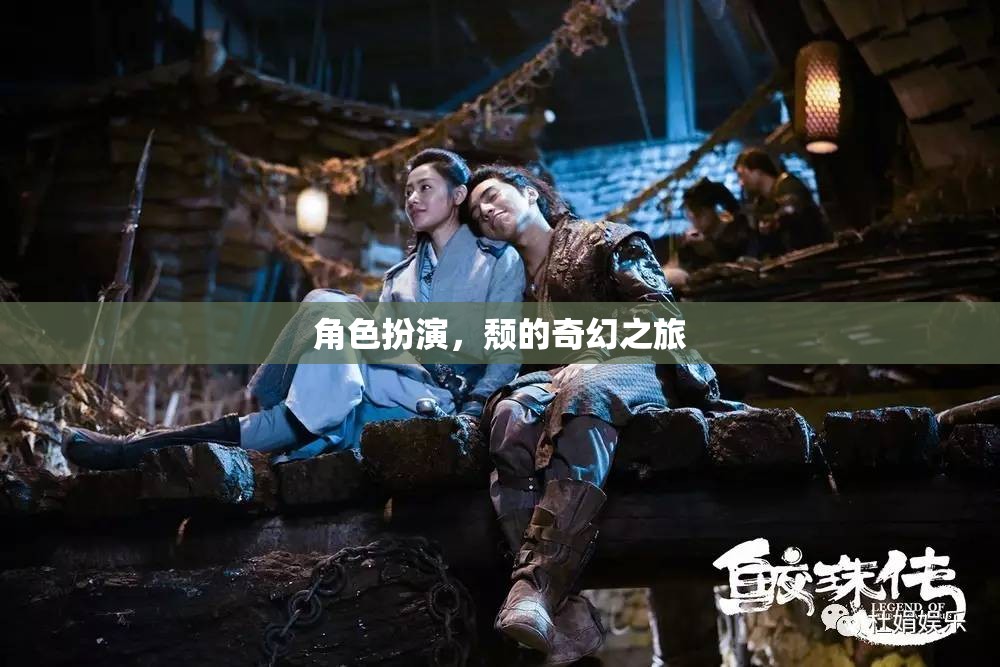 頹廢之舞，角色扮演的奇幻之旅