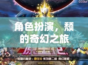 頹廢之舞，角色扮演的奇幻之旅