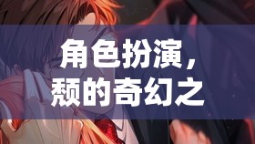 頹廢之舞，角色扮演的奇幻之旅
