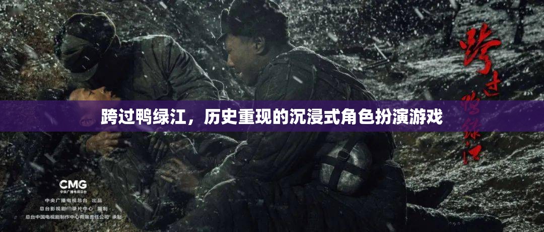 重返鴨綠江，歷史重現(xiàn)的沉浸式角色扮演游戲