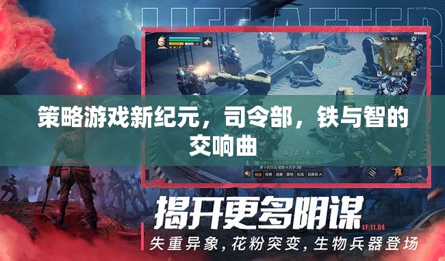 鐵與智的交響曲，策略游戲新紀元  第1張