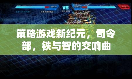 鐵與智的交響曲，策略游戲新紀元  第2張