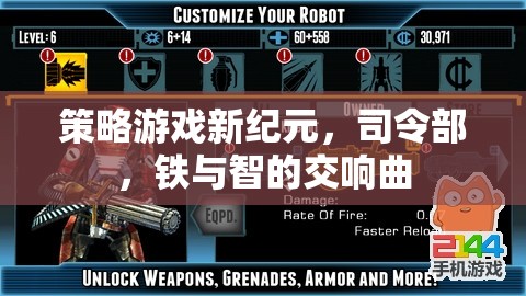 鐵與智的交響曲，策略游戲新紀元  第3張