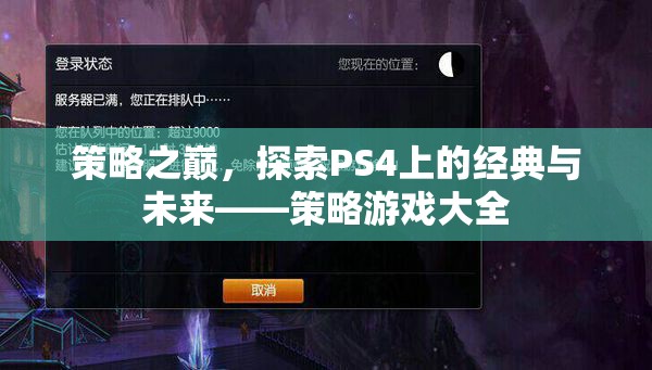 策略之巔，探索PS4上的經(jīng)典與未來——策略游戲大全
