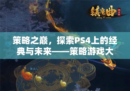 策略之巔，探索PS4上的經(jīng)典與未來——策略游戲大全