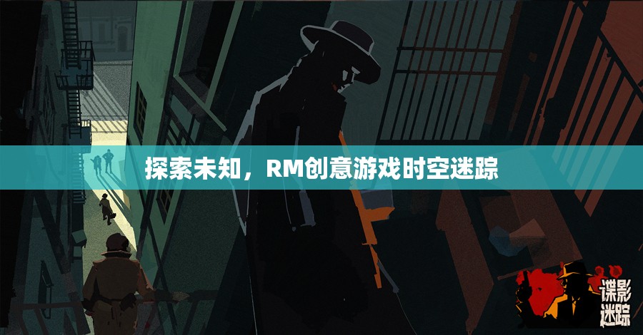 探索未知，RM創(chuàng)意游戲時空迷蹤