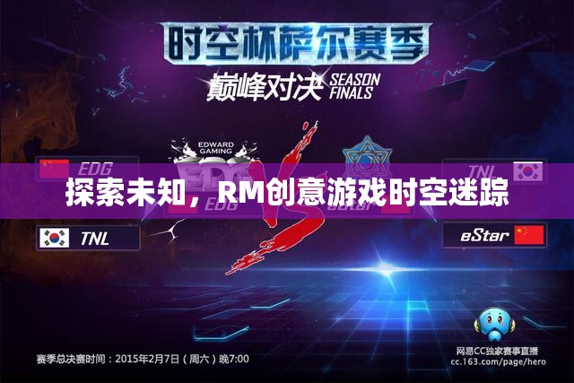 探索未知，RM創(chuàng)意游戲時空迷蹤