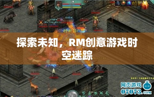 探索未知，RM創(chuàng)意游戲時空迷蹤